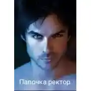Постер книги Папочка ректор (СИ)