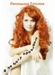 Татьяна Лисицына - Я не могу проиграть! (СИ)