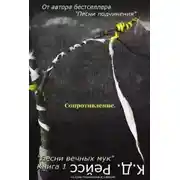 Постер книги Сопротивление (ЛП)