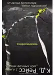 К. Д. Рейсс - Сопротивление (ЛП)