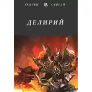 Постер книги Делирий (СИ)