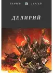 Сергей Ткачев - Делирий (СИ)