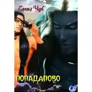 Постер книги Попадалово (СИ)
