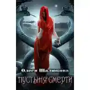 Постер книги Пустыня смерти (СИ)