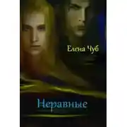 Постер книги Неравные (СИ)