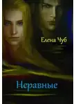 Елена Чуб - Неравные (СИ)