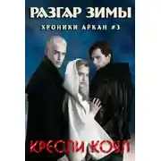 Постер книги Разгар зимы (ЛП)