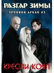 Кресли Коул - Разгар зимы (ЛП)