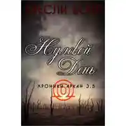 Постер книги Нулевой день (ЛП)