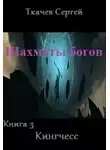 Сергей Ткачев - Кингчесс (СИ)