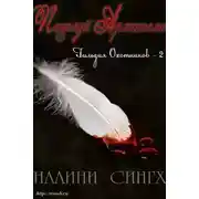 Постер книги Поцелуй Архангела (ЛП)