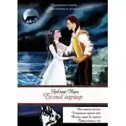 Постер книги Белый варвар (СИ)