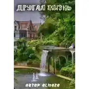 Постер книги Другая жизнь (СИ)