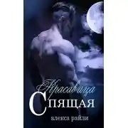 Постер книги Спящая Красавица (ЛП)
