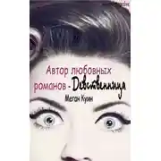 Постер книги Автор любовных романов - Девственница (ЛП)