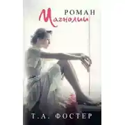 Постер книги Роман Магнолии (ЛП)
