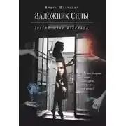 Постер книги Третий шеар Итериана (СИ)