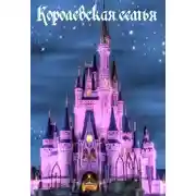 Постер книги Королевская семья (СИ)