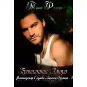 Постер книги Проказница Амора (ЛП)