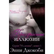 Постер книги Прекрасные иллюзии (ЛП)