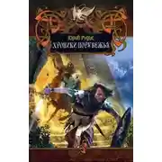 Постер книги Хроники Порубежья