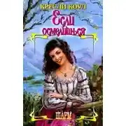 Постер книги Если осмелишься