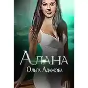 Постер книги Алана (СИ)