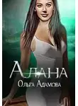 Ольга Адамова - Алана (СИ)