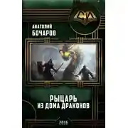 Постер книги Рыцарь из Дома Драконов (СИ)