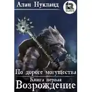 Постер книги По дороге могущества. Возрождение (СИ)