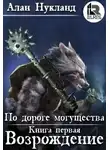 Алан Нукланд - По дороге могущества. Возрождение (СИ)