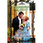 Постер книги Женитьба порочного герцога