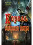 Анатолий Бочаров - Король северного ветра (СИ)