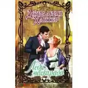 Постер книги Леди маскарада