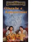 Брайан Томсен - Однажды в Королевствах (ЛП)