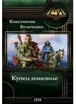 Константин Беличенко - Купец поневоле (СИ)