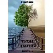 Постер книги Трон Знания. Книга 1 (СИ)