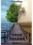 Такаббир - Трон Знания. Книга 1 (СИ)
