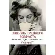 Постер книги Любовь среднего возраста (ЛП)
