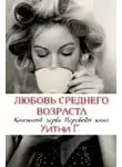 Уитни Грация Уильямс - Любовь среднего возраста (ЛП)