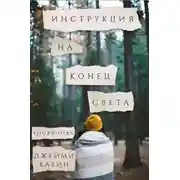 Постер книги Инструкция на конец света (ЛП)