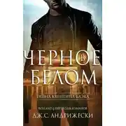 Постер книги Чёрное в белом (ЛП)