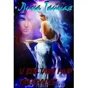 Постер книги И все-таки мир прекрасен... (СИ)