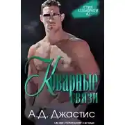 Постер книги Коварные связи (ЛП)