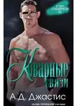 А. Д. Джастис - Коварные связи (ЛП)