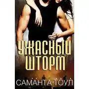 Постер книги Ужасный Шторм (ЛП)