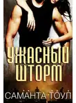 Саманта Тоул - Ужасный Шторм (ЛП)