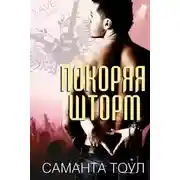 Постер книги Покоряя Шторм (ЛП)