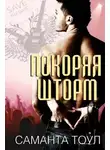 Саманта Тоул - Покоряя Шторм (ЛП)