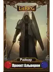 Райкар - Проект Альверон (СИ)